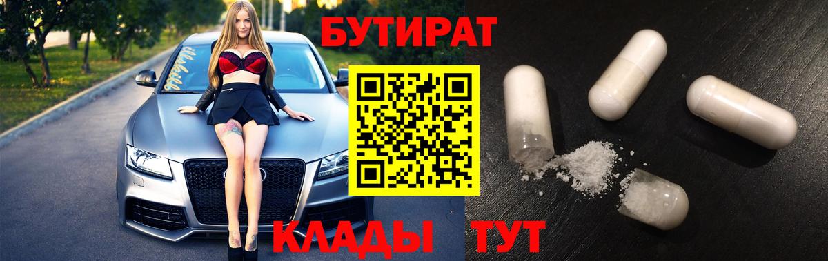 Бутират бутандиол  Вход с VPN  БУТИРАТ  Биробиджан 